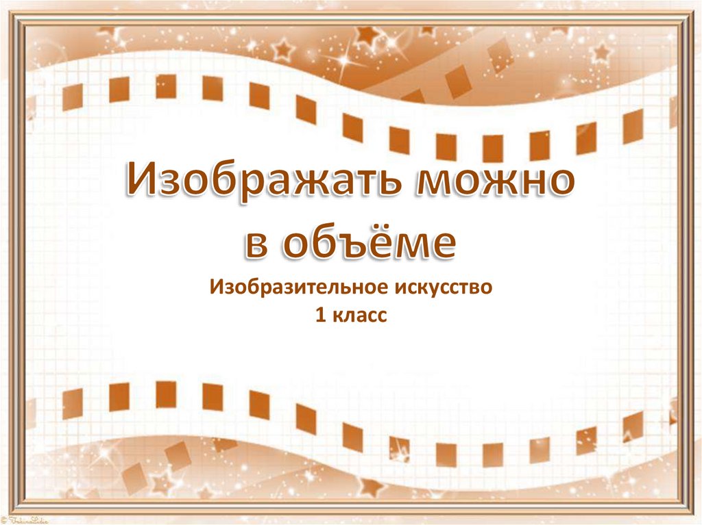 Изображать дополнительный. ИЗОБРАЖАТЬМОЖНО В обььеме. Изображать можно в объеме изо. Изображать можно в объеме 1 класс. Изображать можно в объеме изо 1 класс.