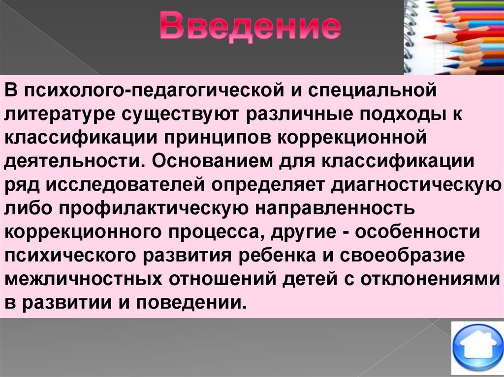 Принципы коррекционной педагогики. Специфические принципы коррекционной педагогики. Принципы коррекционной педагогической деятельности. Патогенетический принцип в коррекционной педагогике.