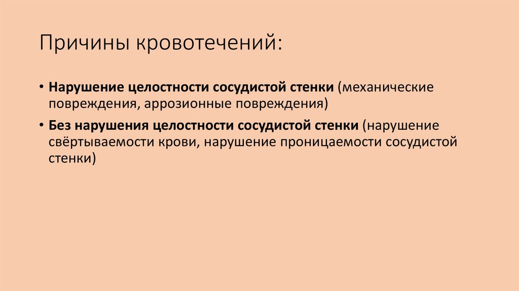 Причины кровотечений: