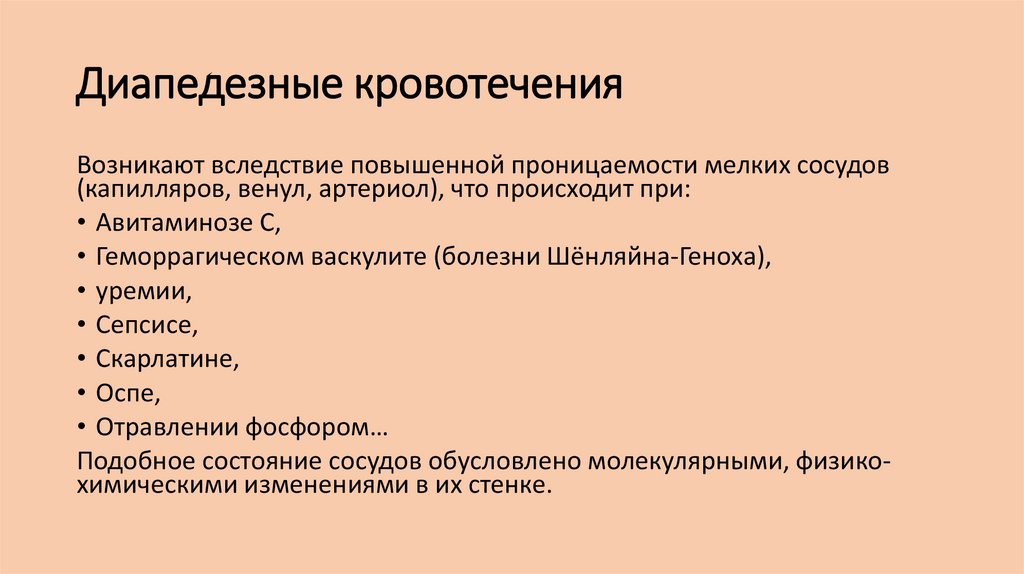 Кровотечение с нарушением целостности сосудистой стенки