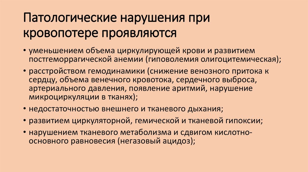 Патологические нарушения при кровопотере проявляются