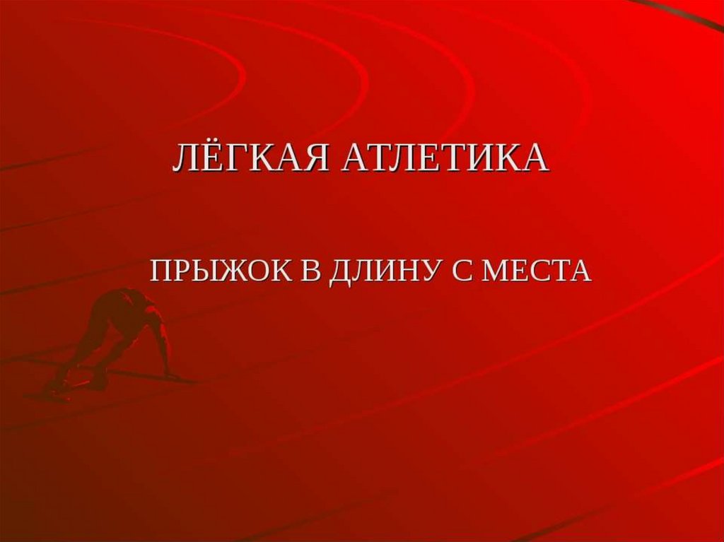 Презентация техника прыжка в длину с места презентация