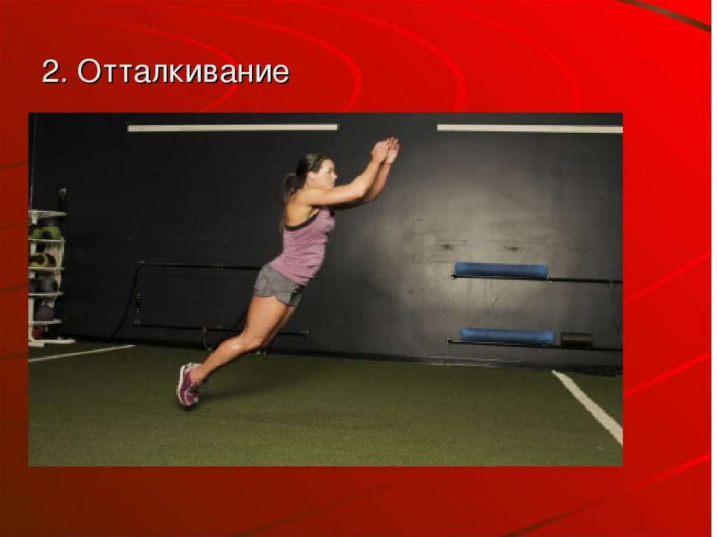 2. Отталкивание