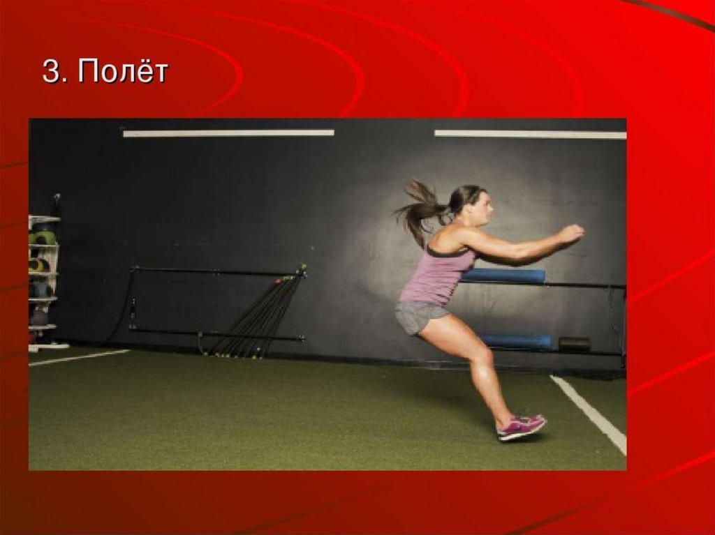 3. Полёт