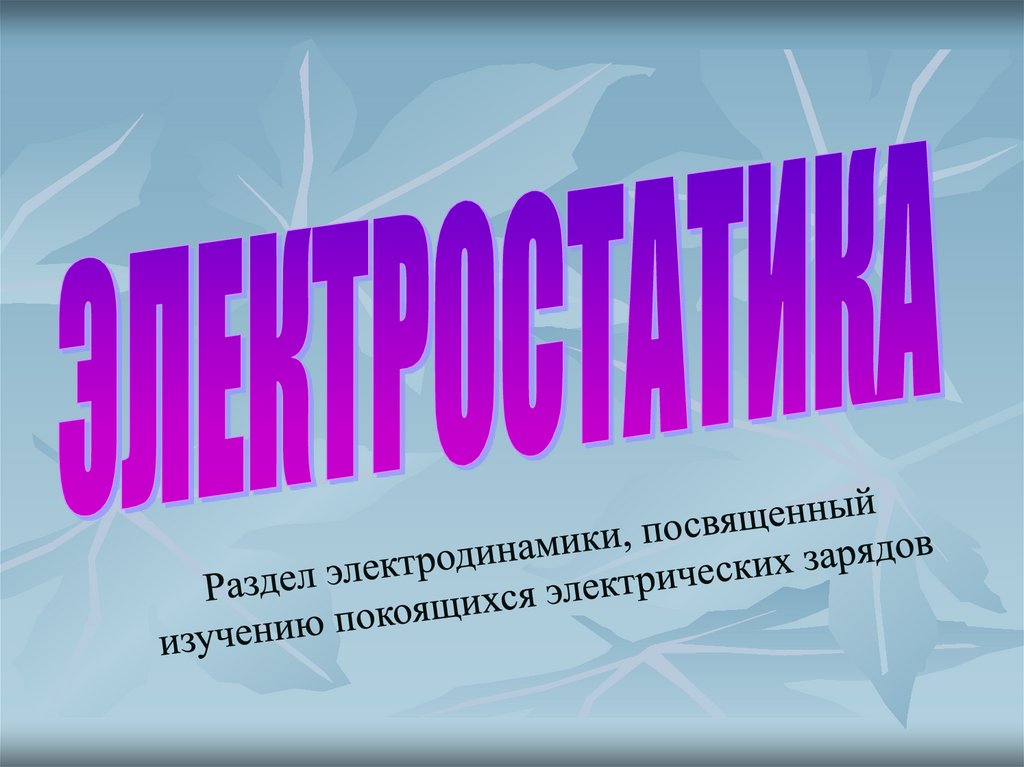 Презентация основы электродинамики