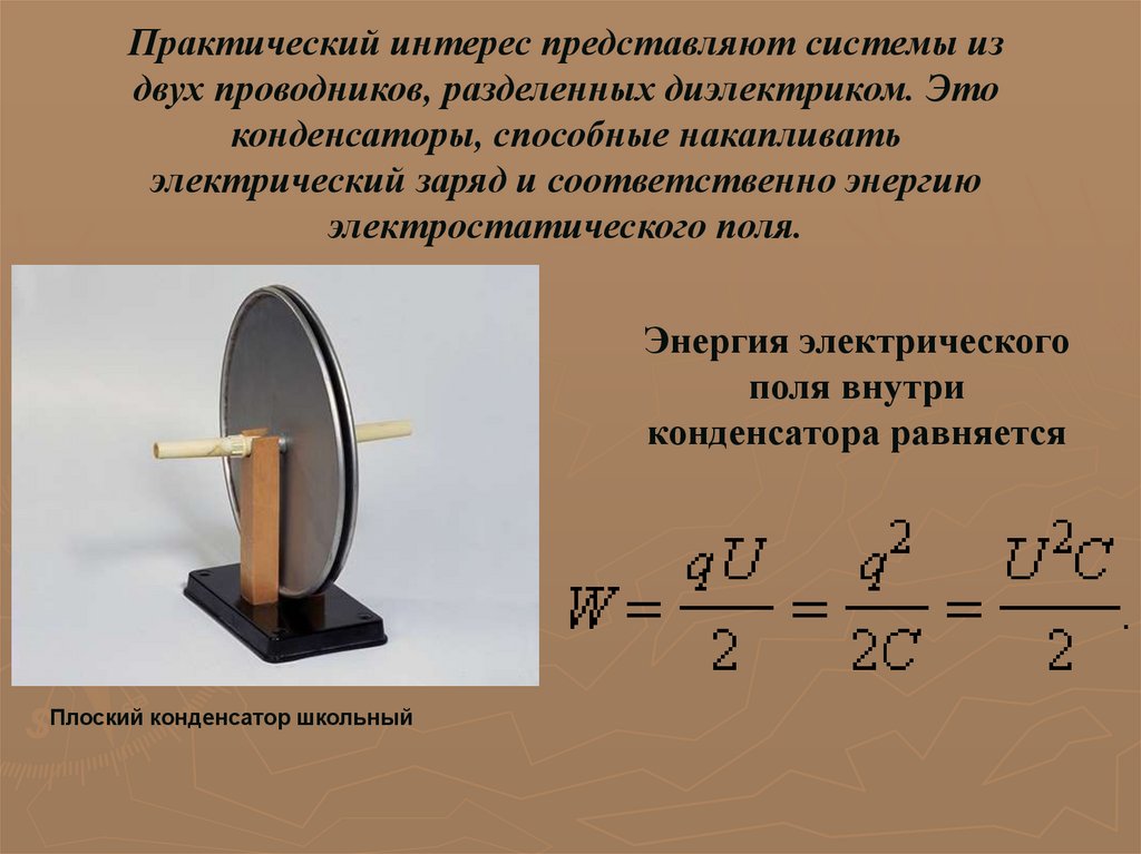 Плоский конденсатор с диэлектриком. Конденсатор система двух проводников разделенных диэлектриком. Конденсатор система из двух проводников разделенных. Электродинамика конденсаторы. Конденсатор плоский школьный.