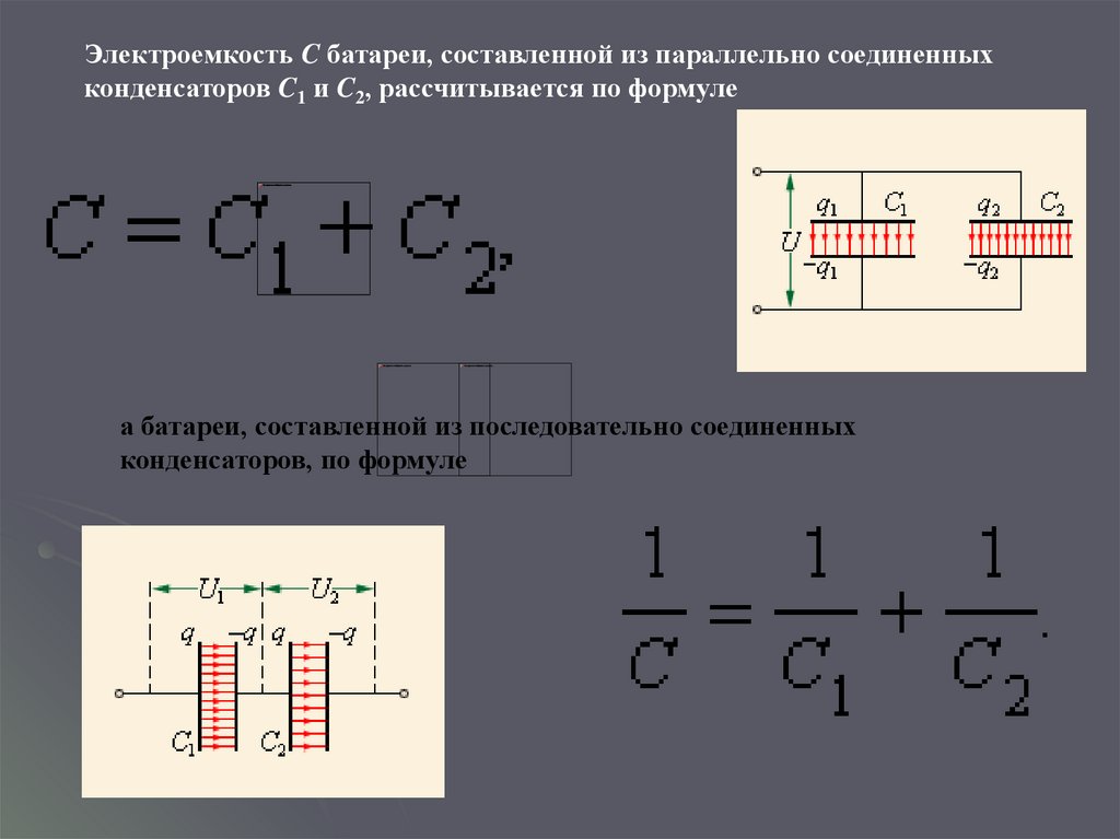 Последовательное соединение c. Электроемкость последовательное соединение конденсаторов. Электроемкость батареи последовательно Соединенных конденсаторов. Напряжение и емкость конденсатора при последовательном соединении. Последовательное соединение конденсаторов формула емкости.