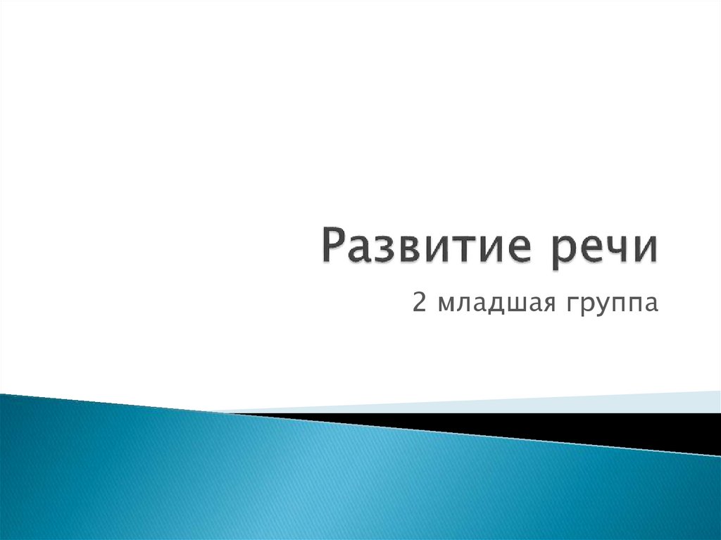 Развитие речи - презентация онлайн