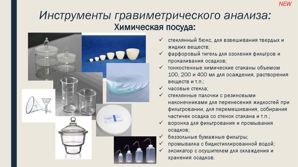Для анализа также используют. Гравиметрический метод посуда для исследования. Химическая посуда исследования. Методы гравиметрического анализа. Посуда для фильтрования.