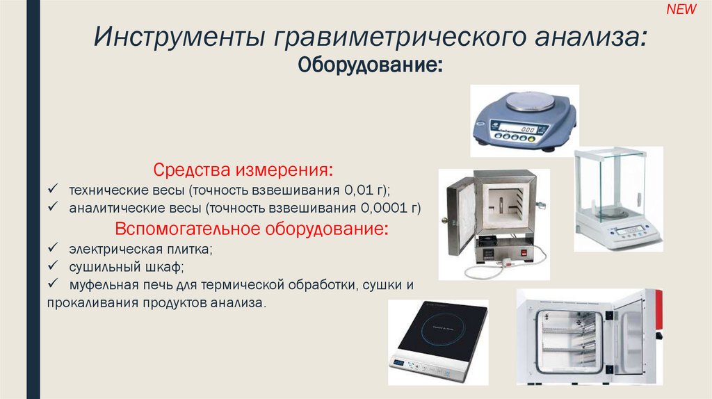 Оснащение необходимо. Гравиметрический метод анализа приборы. Гравиметрический метод оборудование. Отбор проб для анализа гравиметрия.