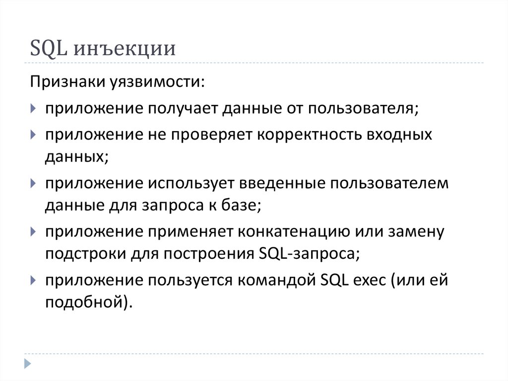 Презентация sql инъекции