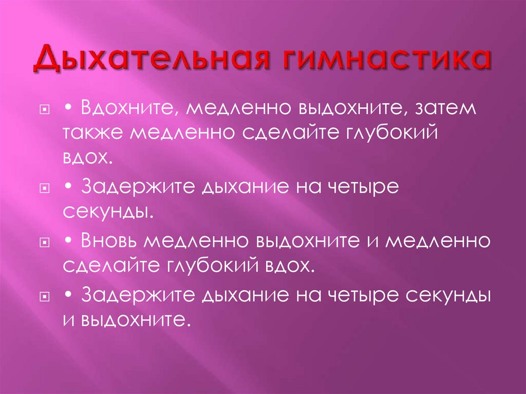 Дыхательная гимнастика