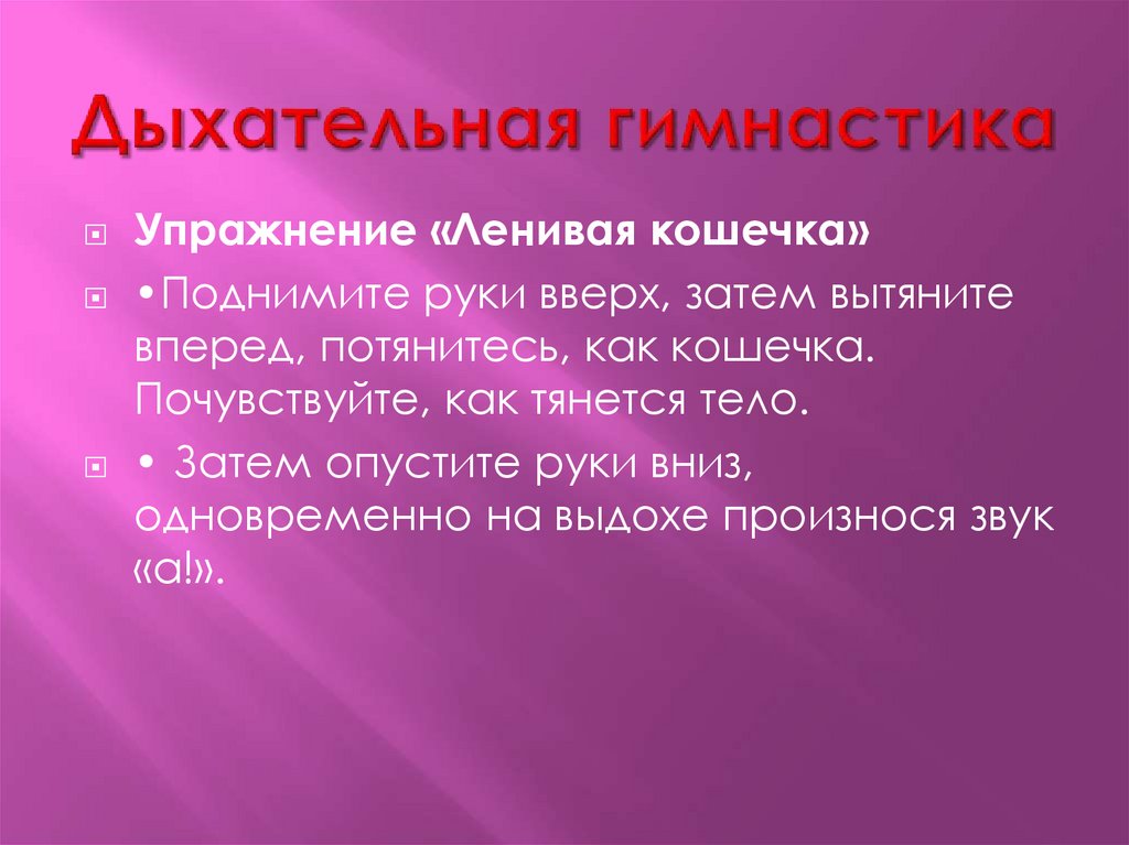 Дыхательная гимнастика