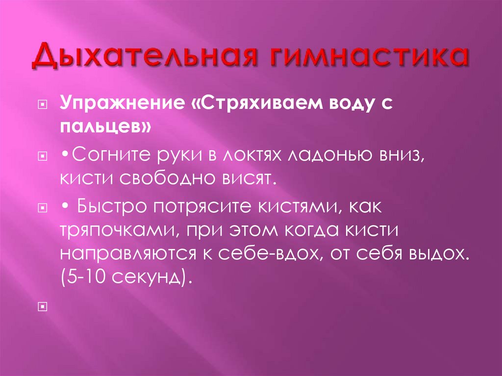 Дыхательная гимнастика