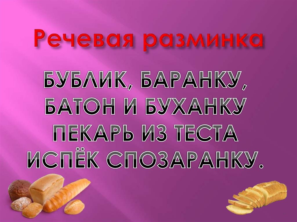 Речевая разминка