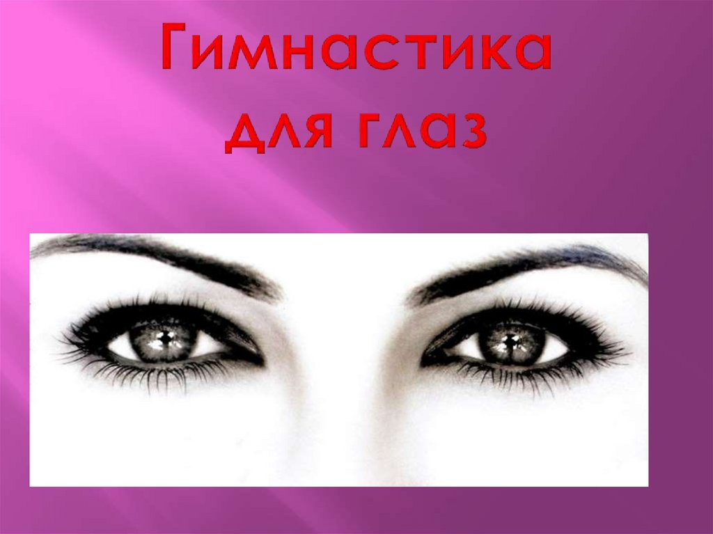 Гимнастика для глаз