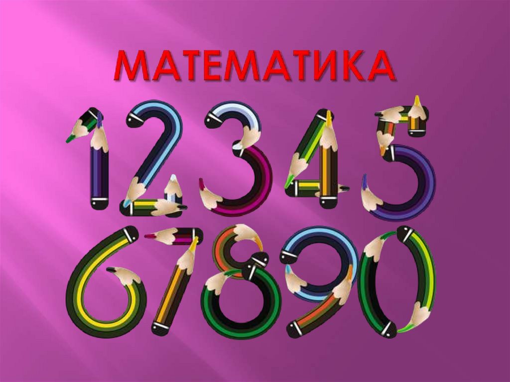 МАТЕМАТИКА