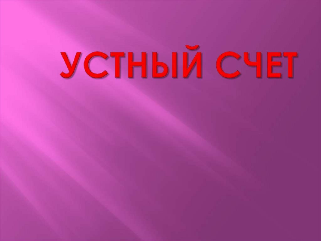 УСТНЫЙ СЧЕТ