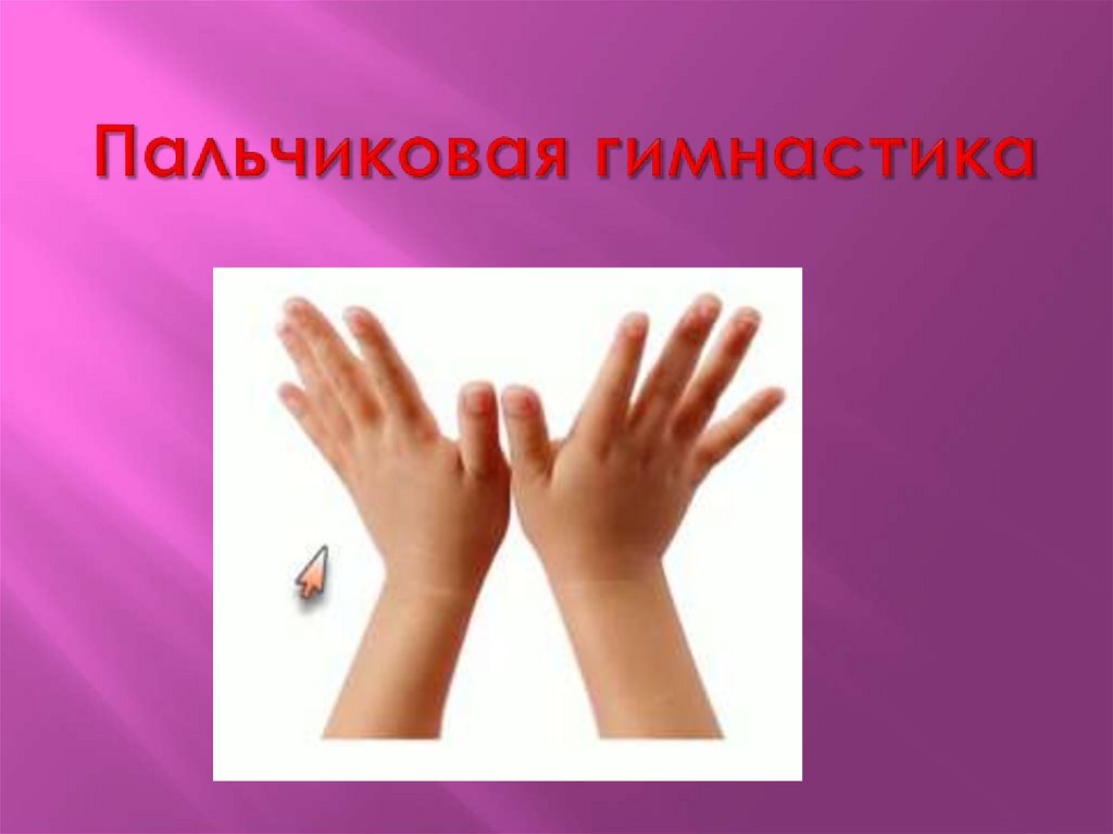 Пальчиковая гимнастика