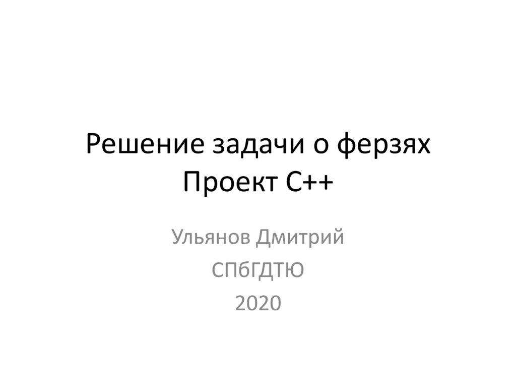 Решение задачи о ферзях. Проект С - online presentation