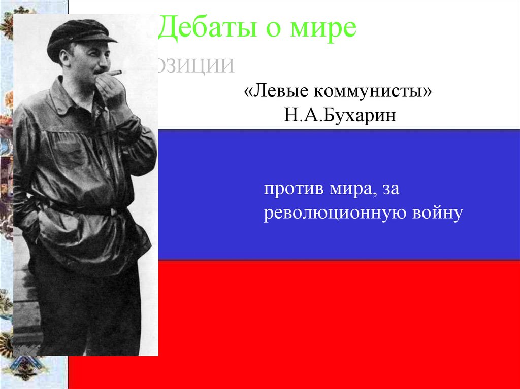 Дебаты о мире