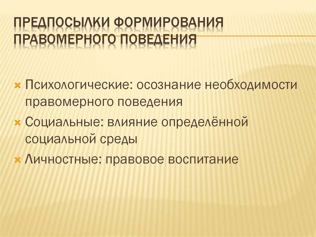 Содержание правомерного поведения