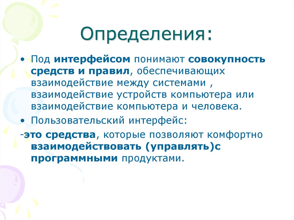 Определить под. Под интерфейсом понимают. Определение и его виды. Совокупность средств и правил взаимодействия человека и компьютера. Пользовательский Интерфейс это совокупность средств презентация.