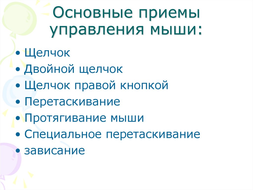 Приемы управления. Основные приемы управления мышью. Основные приёмы управления мыши. Приемы управления с помощью мыши. Основные приёмы управления с помощью мыши являются.