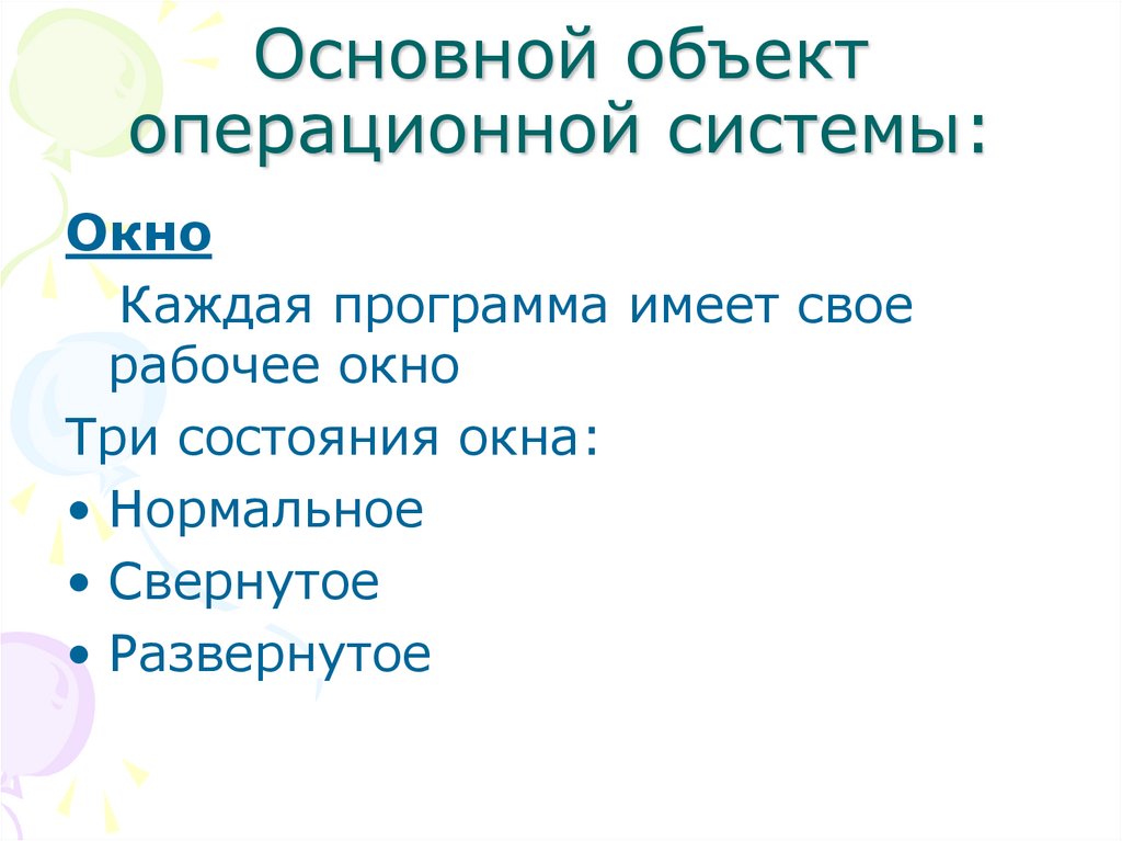 Объекты операционной системы. Основные объекты ОС. Что является объектом операционной системы. Основные виды объектов ОС. Отметьте объекты операционной системы.