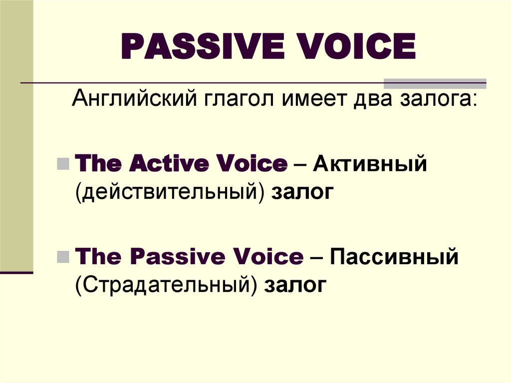 Passive voice c. Passive Voice презентация. Пассивный залог (Passive Voice). Страдательный залог презентация. Презентация тема Passive Voice.