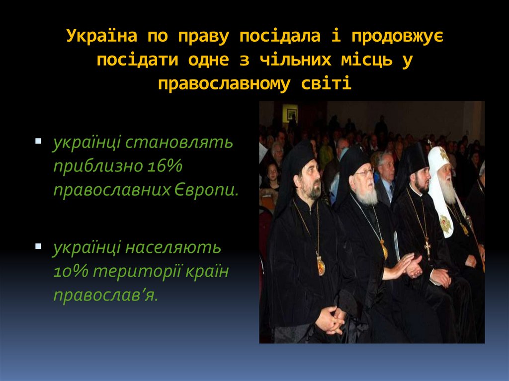 Україна по праву посідала і продовжує посідати одне з чільних місць у православному світі