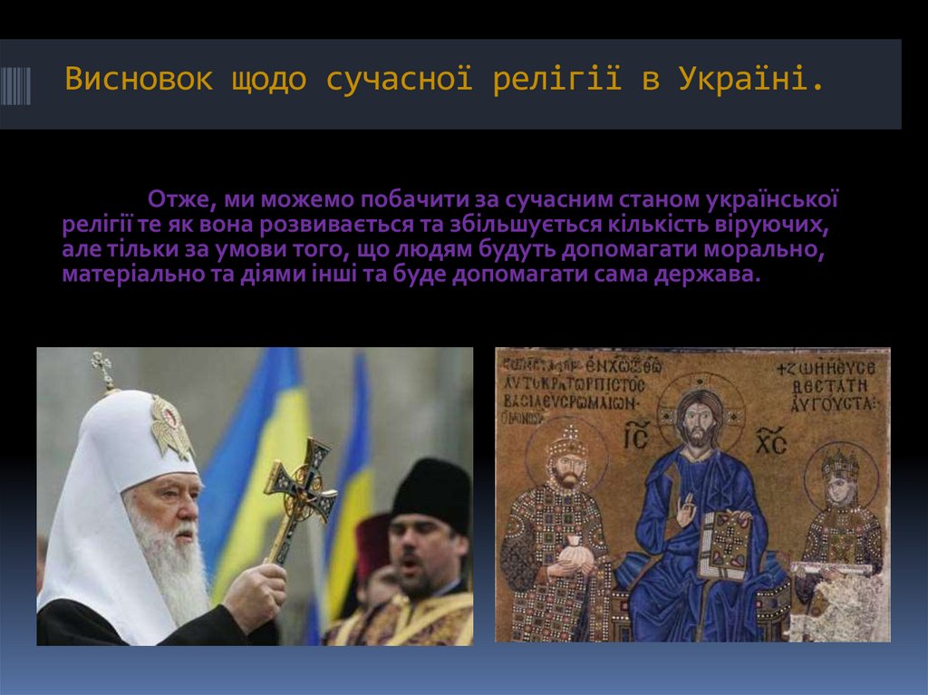 Висновок щодо сучасної релігії в Україні.