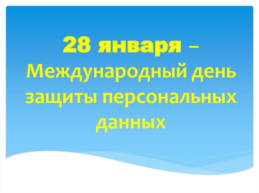 28 января всемирный день безработных