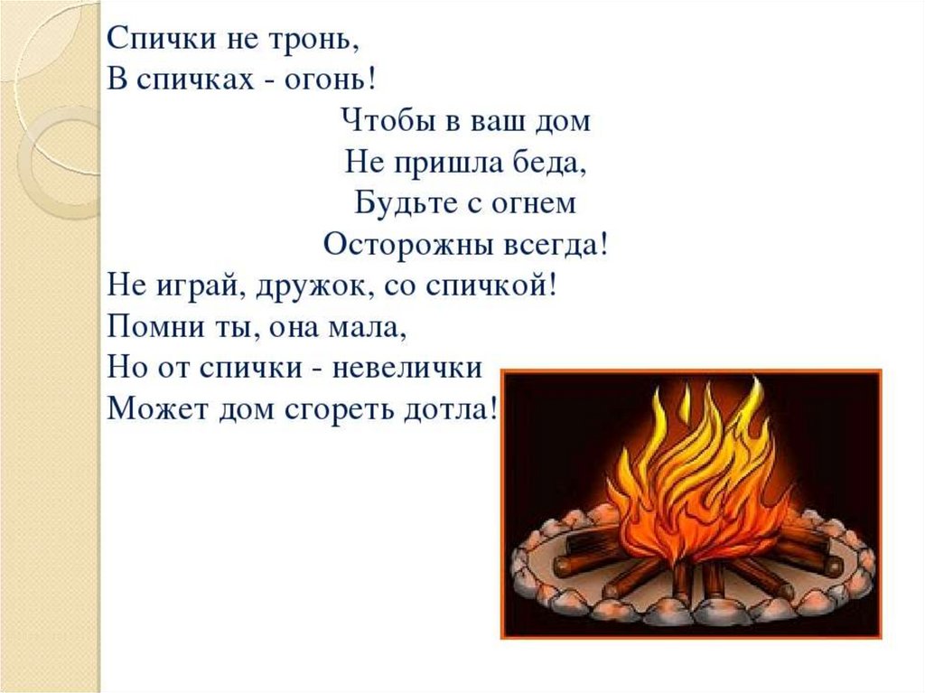 Огонь стихотворение. Спички не тронь в спичках огонь. Стихи о спичках. Стихотворение про спички. Стихи про костёр короткие для детей.