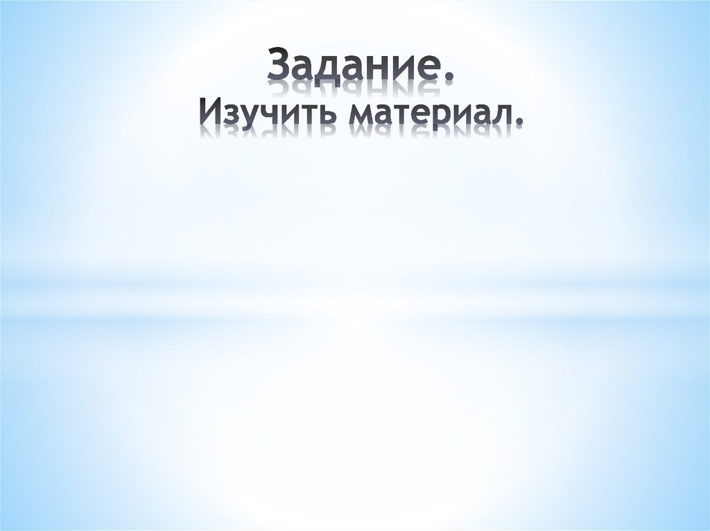 Задание. Изучить материал.