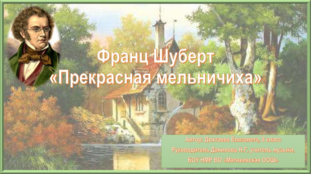 Цикл прекрасная мельничиха шуберт