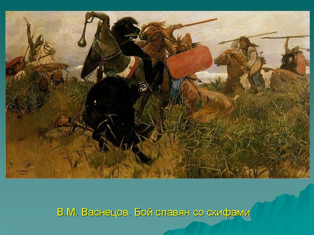 В.М. Васнецов. Бой славян со скифами