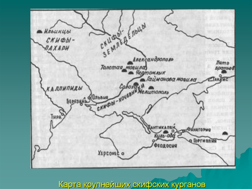 Скифы на карте. Курганы скифов в России на карте. Карта скифских Курганов. Курганы древних скифов на карте России. Скифские Курганы на карте России.