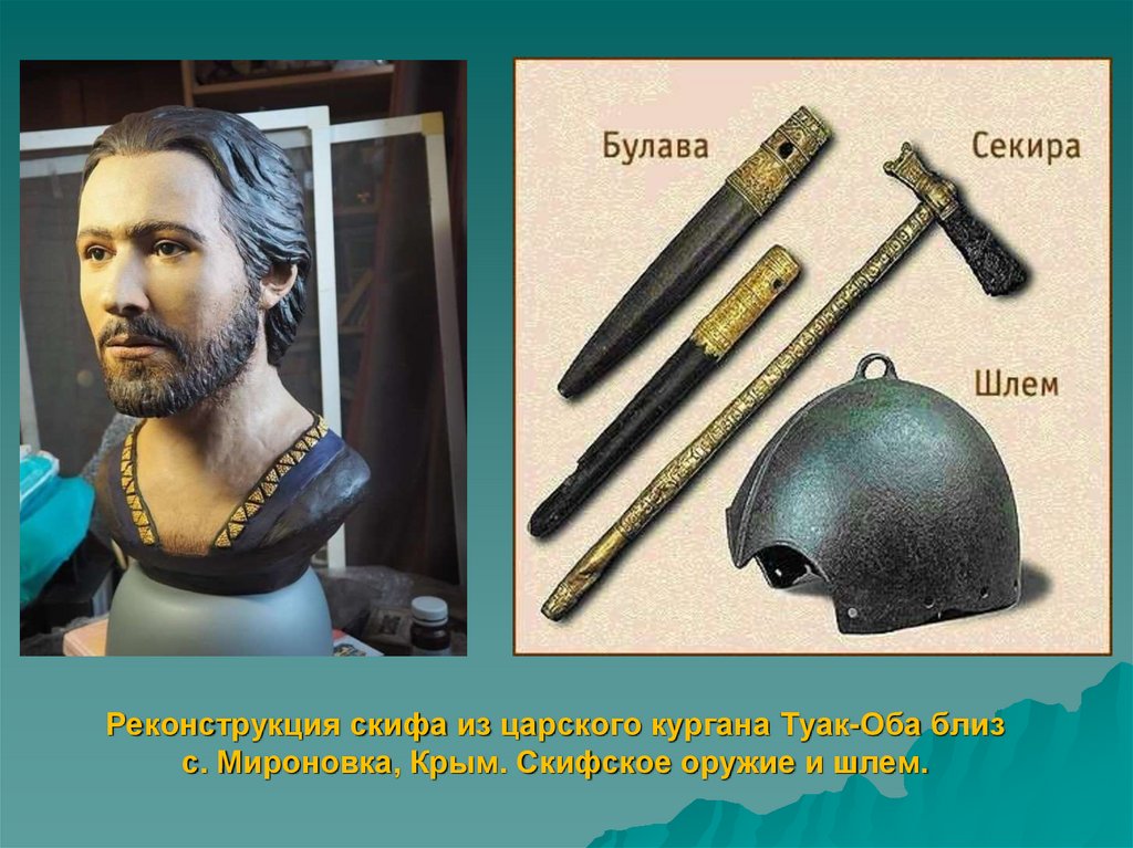Реконструкция скифа из царского кургана Туак-Оба близ с. Мироновка, Крым. Скифское оружие и шлем.