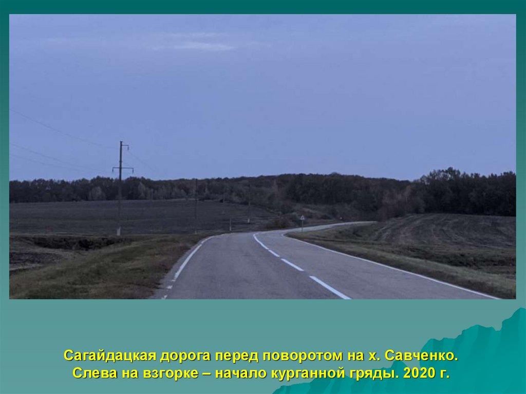 Сагайдацкая дорога перед поворотом на х. Савченко. Слева на взгорке – начало курганной гряды. 2020 г.