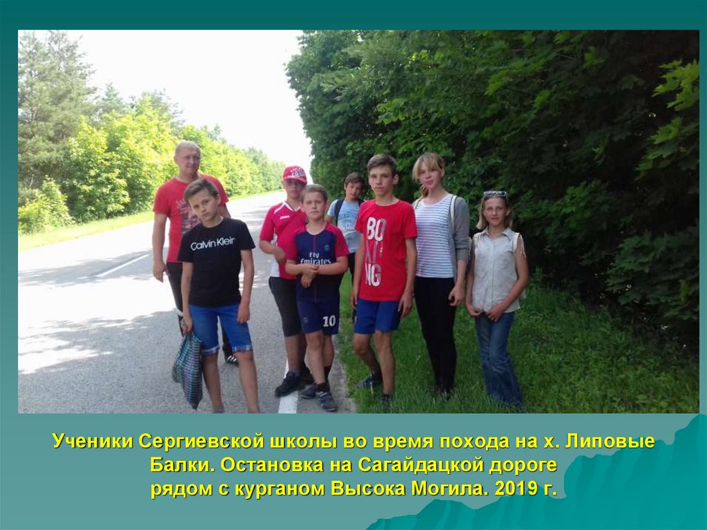 Ученики Сергиевской школы во время похода на х. Липовые Балки. Остановка на Сагайдацкой дороге рядом с курганом Высока Могила.