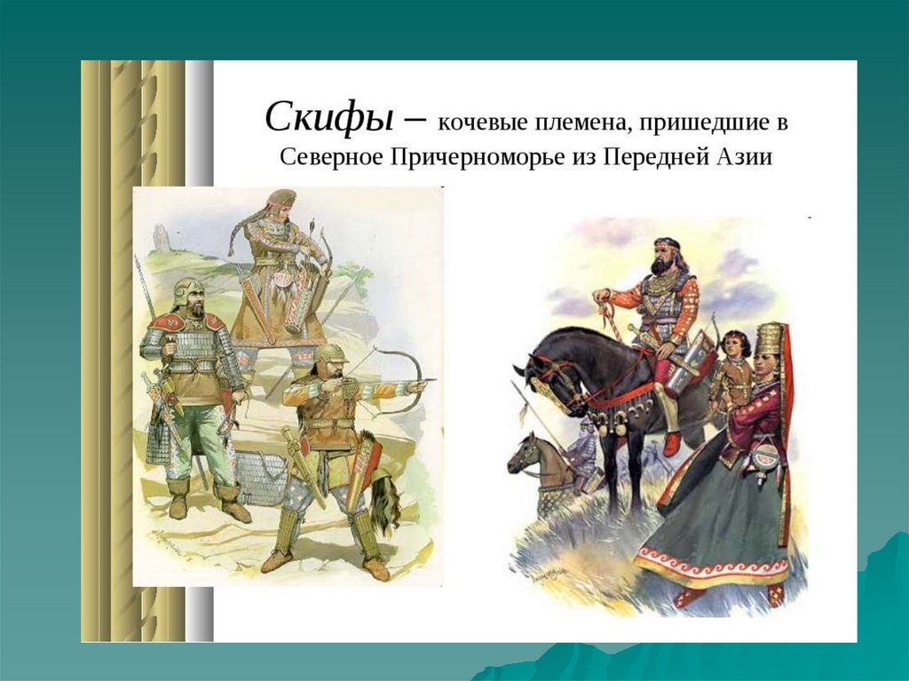 Значение слова кочевники. Скифы Причерноморья. Племена Северного Причерноморья. Кочевники кубанских степей Скифы. Скифы место проживания.