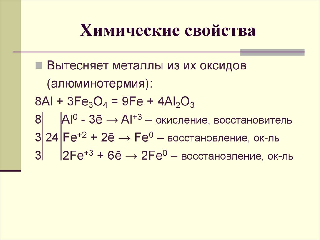 Конспект алюминий и его соединения 9 класс. 8al+3fe3o4 4al2o3+9fe. Алюминий окислитель. Оксид железа и алюминий. Восстановление алюминия из оксида алюминия.