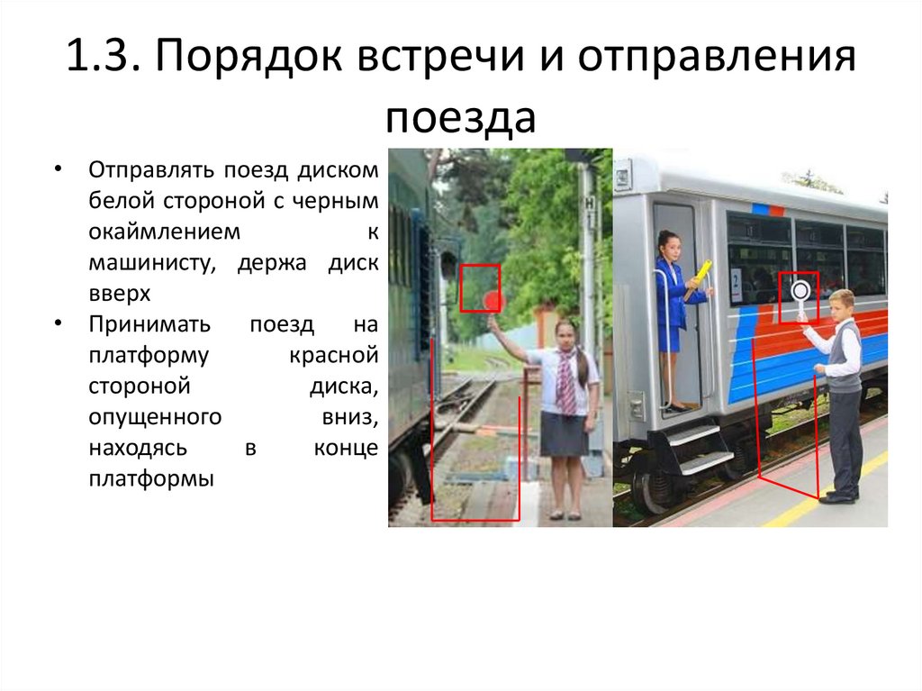1.3. Порядок встречи и отправления поезда