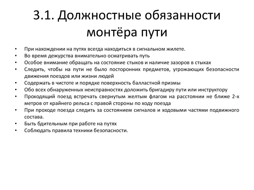 3.1. Должностные обязанности монтёра пути