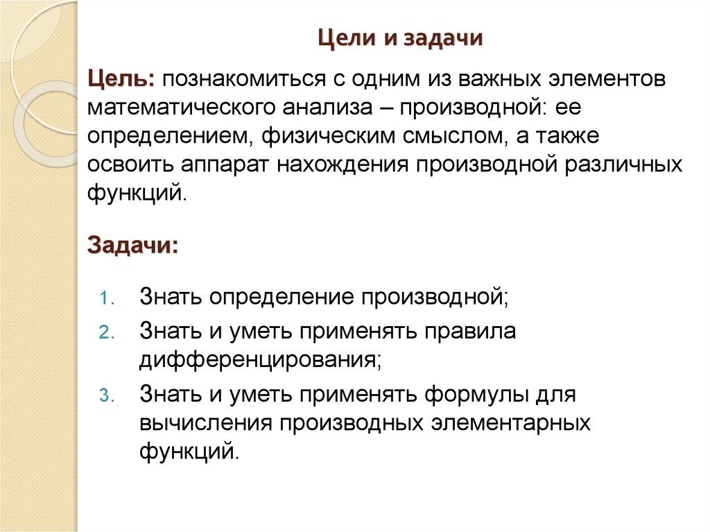 Цели и задачи