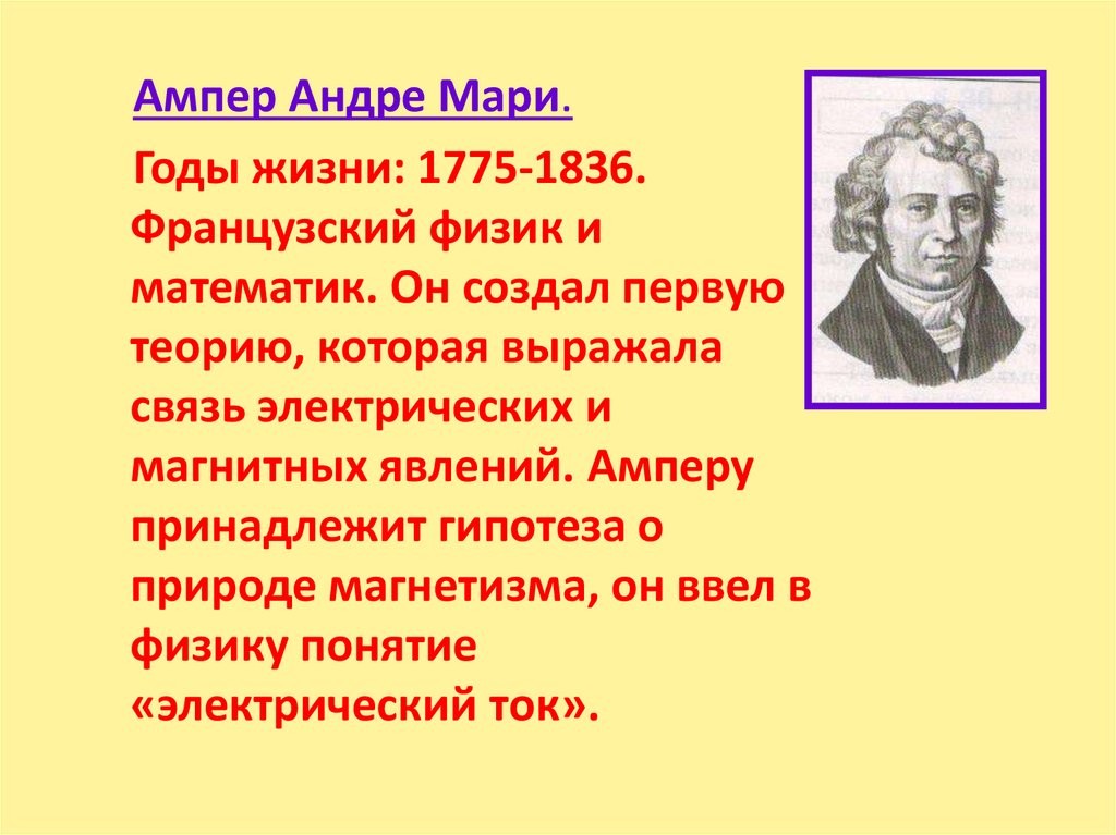 Открытие ампера. Андре ампер. Ампер годы жизни. Андре-Мари ампер открытия. Андре Мари ампер (1775 - 1836) французский физик, математик, Химик.