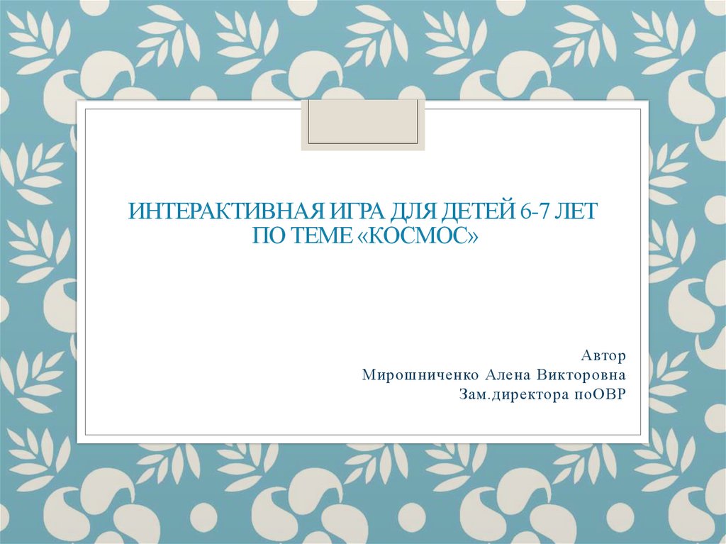 Интерактивная игра для детей 6-7 лет по теме «Космос» - презентация онлайн