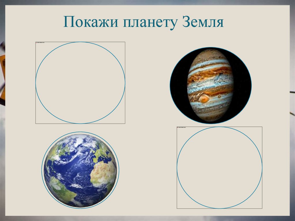 Покажи планету Земля