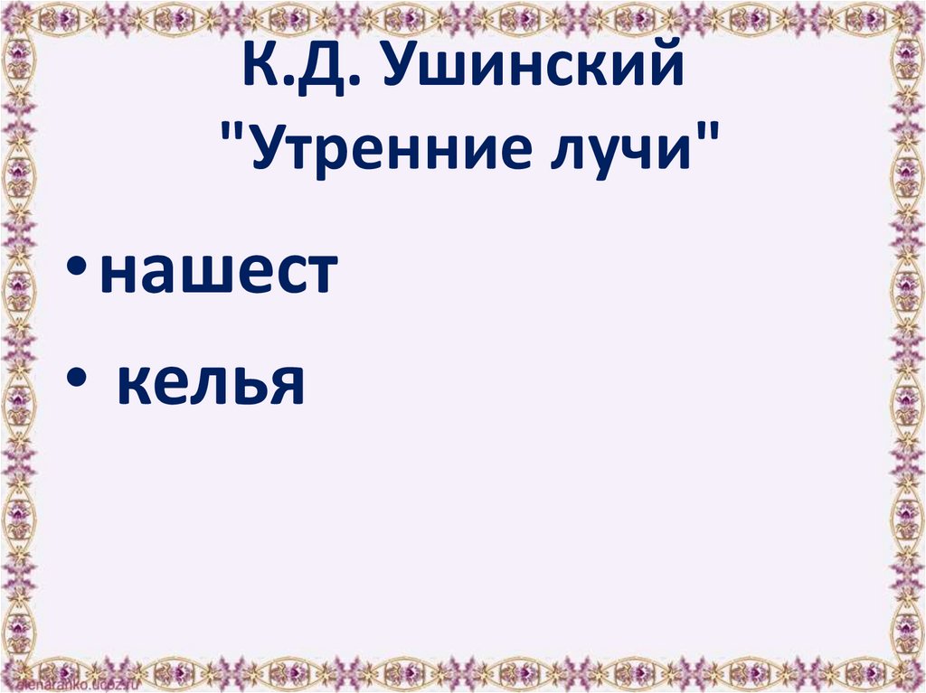 Утренние лучи ушинский 2 класс презентация